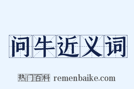 问牛近义词是什么意思的图片